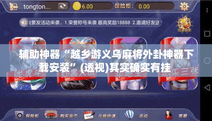 辅助神器“越乡游义乌麻将外卦神器下载安装	”(透视)其实确实有挂 