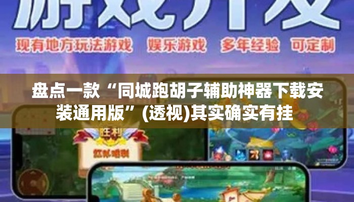 盘点一款“同城跑胡子辅助神器下载安装通用版”(透视)其实确实有挂 