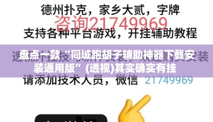 盘点一款“同城跑胡子辅助神器下载安装通用版	”(透视)其实确实有挂 