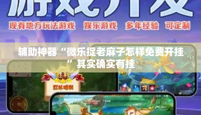 辅助神器“微乐捉老麻子怎样免费开挂”其实确实有挂
