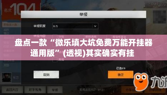 盘点一款“微乐填大坑免费万能开挂器通用版”(透视)其实确实有挂 