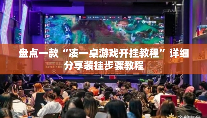 盘点一款“凑一桌游戏开挂教程	”详细分享装挂步骤教程
