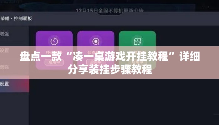 盘点一款“凑一桌游戏开挂教程”详细分享装挂步骤教程