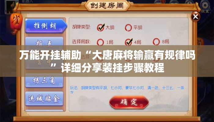 万能开挂辅助“大唐麻将输赢有规律吗	”详细分享装挂步骤教程
