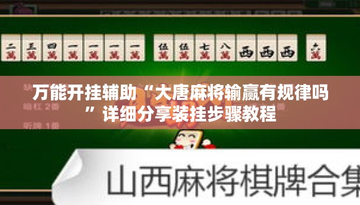 万能开挂辅助“大唐麻将输赢有规律吗”详细分享装挂步骤教程