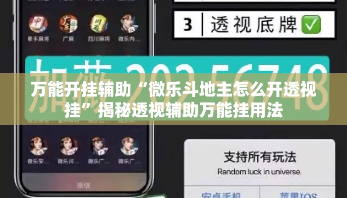 万能开挂辅助“微乐斗地主怎么开透视挂”揭秘透视辅助万能挂用法