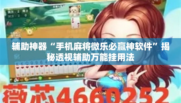 辅助神器“手机麻将微乐必赢神软件”揭秘透视辅助万能挂用法