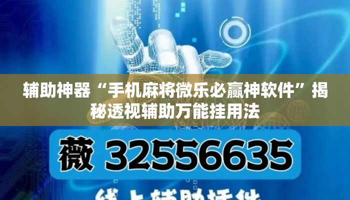 辅助神器“手机麻将微乐必赢神软件	”揭秘透视辅助万能挂用法
