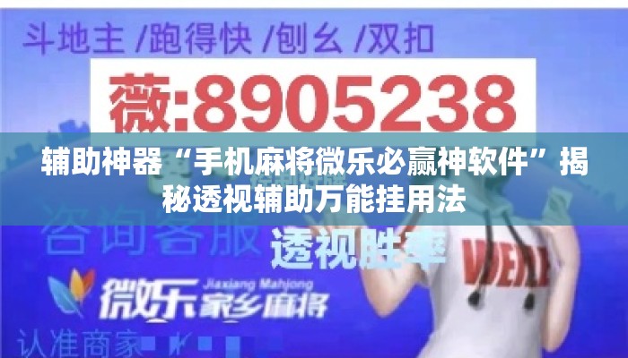 辅助神器“手机麻将微乐必赢神软件”揭秘透视辅助万能挂用法