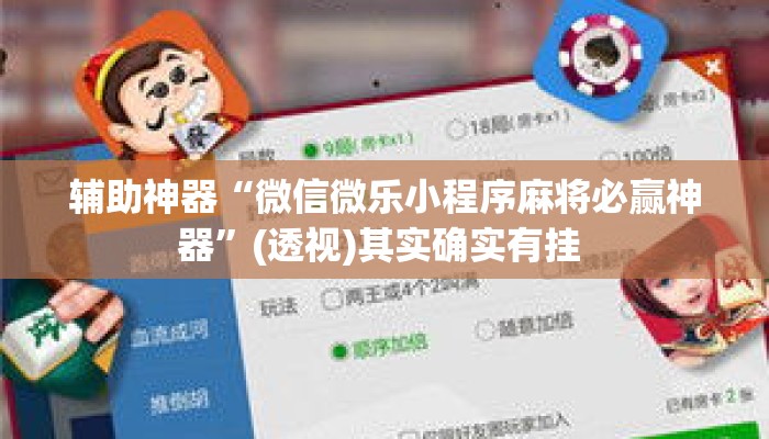 辅助神器“微信微乐小程序麻将必赢神器	”(透视)其实确实有挂 