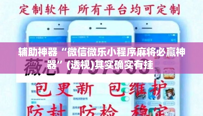 辅助神器“微信微乐小程序麻将必赢神器	”(透视)其实确实有挂 