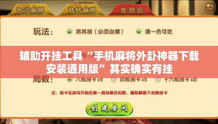 辅助开挂工具“手机麻将外卦神器下载安装通用版	”其实确实有挂