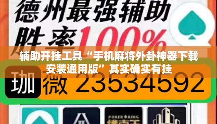 辅助开挂工具“手机麻将外卦神器下载安装通用版”其实确实有挂