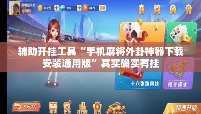 辅助开挂工具“手机麻将外卦神器下载安装通用版”其实确实有挂