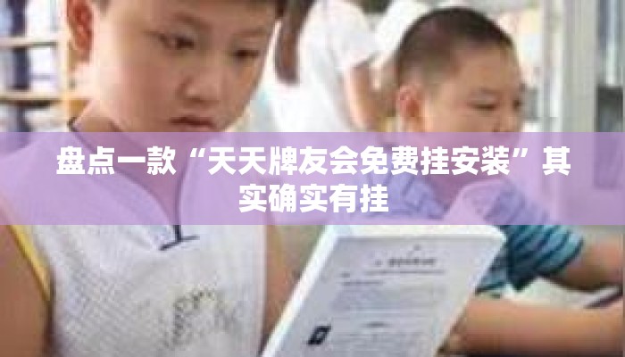 盘点一款“天天牌友会免费挂安装”其实确实有挂