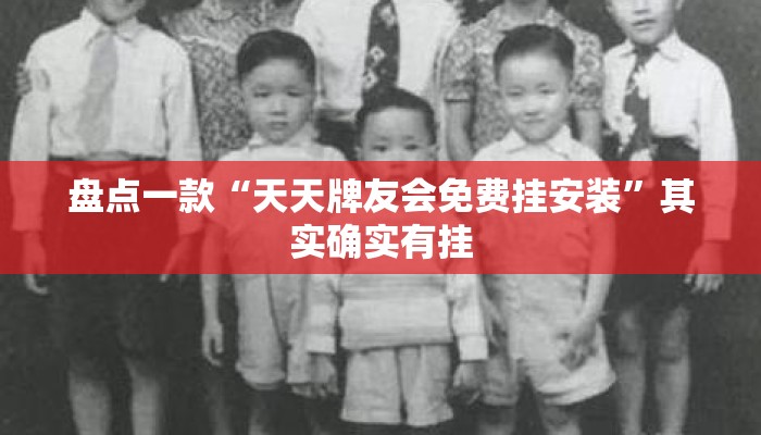盘点一款“天天牌友会免费挂安装	”其实确实有挂