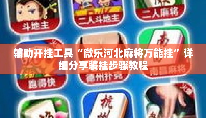 辅助开挂工具“微乐河北麻将万能挂”详细分享装挂步骤教程