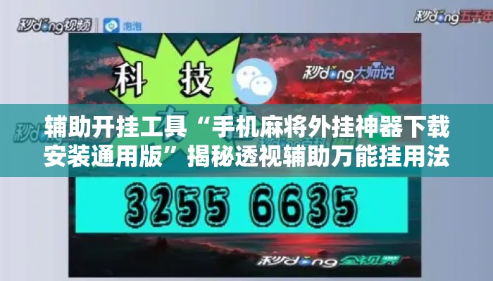 辅助开挂工具“手机麻将外挂神器下载安装通用版”揭秘透视辅助万能挂用法