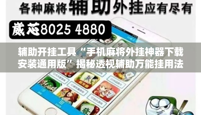 辅助开挂工具“手机麻将外挂神器下载安装通用版”揭秘透视辅助万能挂用法