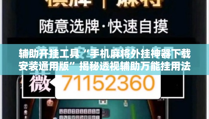 辅助开挂工具“手机麻将外挂神器下载安装通用版”揭秘透视辅助万能挂用法