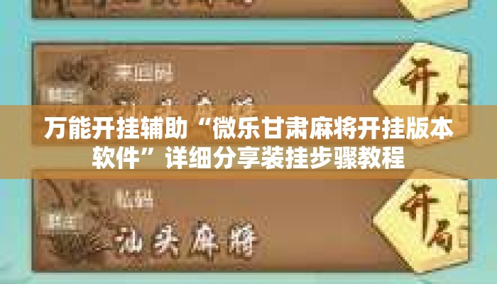 万能开挂辅助“微乐甘肃麻将开挂版本软件	”详细分享装挂步骤教程