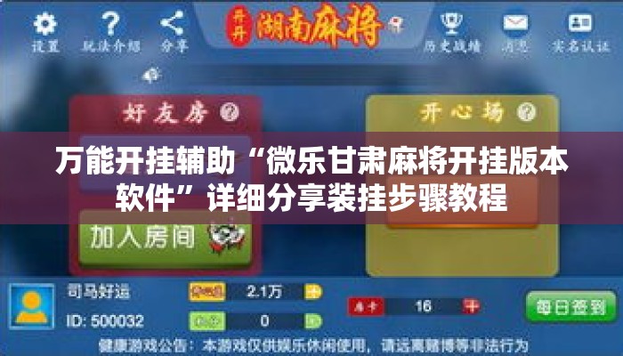 万能开挂辅助“微乐甘肃麻将开挂版本软件”详细分享装挂步骤教程