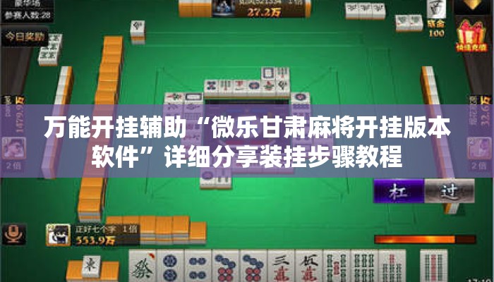 万能开挂辅助“微乐甘肃麻将开挂版本软件	”详细分享装挂步骤教程