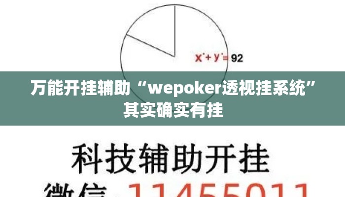 万能开挂辅助“wepoker透视挂系统”其实确实有挂