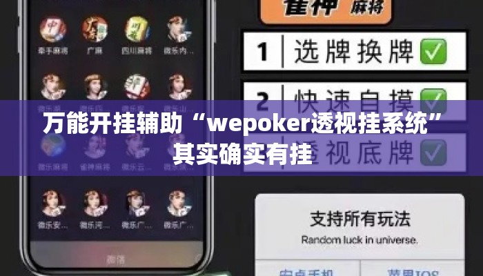 万能开挂辅助“wepoker透视挂系统”其实确实有挂