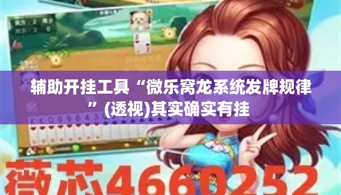 辅助开挂工具“微乐窝龙系统发牌规律”(透视)其实确实有挂 