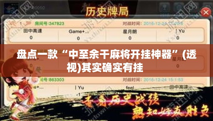 盘点一款“中至余干麻将开挂神器	”(透视)其实确实有挂 