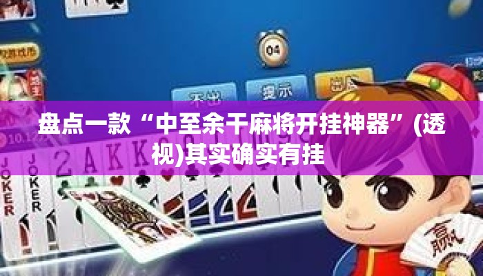 盘点一款“中至余干麻将开挂神器”(透视)其实确实有挂 