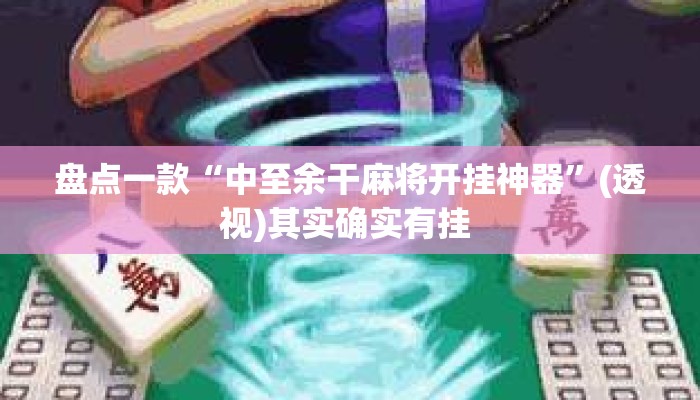 盘点一款“中至余干麻将开挂神器”(透视)其实确实有挂 