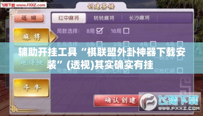 辅助开挂工具“棋联盟外卦神器下载安装”(透视)其实确实有挂 