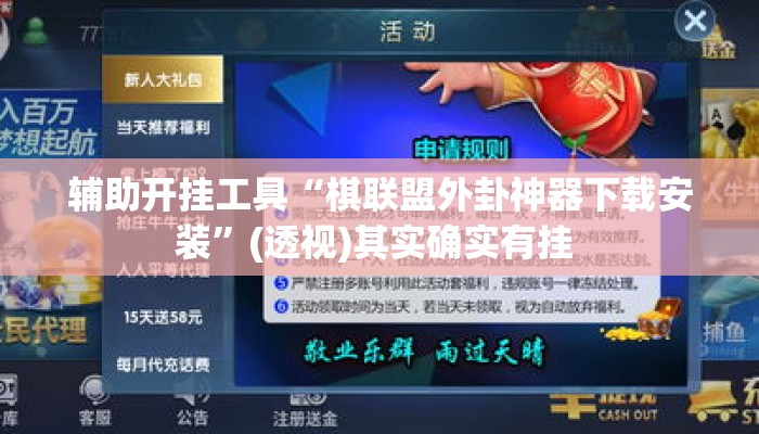 辅助开挂工具“棋联盟外卦神器下载安装”(透视)其实确实有挂 