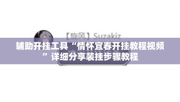 辅助开挂工具“情怀宜春开挂教程视频”详细分享装挂步骤教程