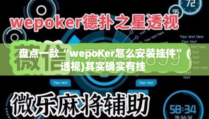 盘点一款“wepoKer怎么安装挂件”(透视)其实确实有挂 