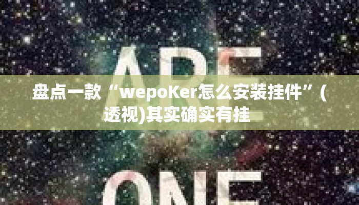 盘点一款“wepoKer怎么安装挂件”(透视)其实确实有挂 