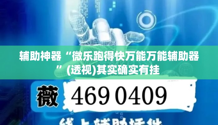 辅助神器“微乐跑得快万能万能辅助器	”(透视)其实确实有挂 