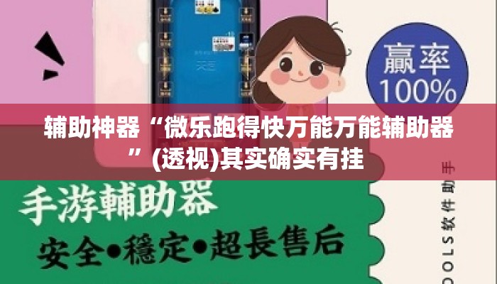 辅助神器“微乐跑得快万能万能辅助器”(透视)其实确实有挂 