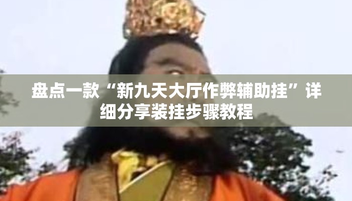 盘点一款“新九天大厅作弊辅助挂”详细分享装挂步骤教程