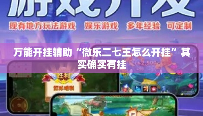 万能开挂辅助“微乐二七王怎么开挂”其实确实有挂