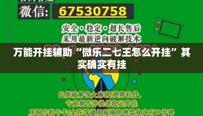 万能开挂辅助“微乐二七王怎么开挂”其实确实有挂