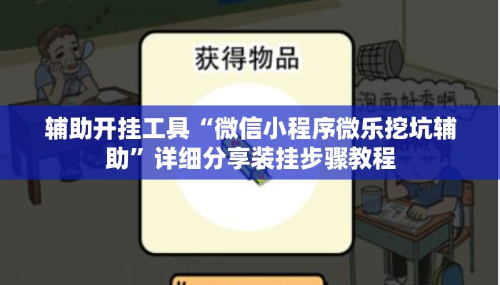 辅助开挂工具“微信小程序微乐挖坑辅助	”详细分享装挂步骤教程