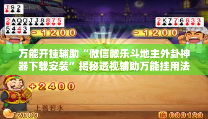 万能开挂辅助“微信微乐斗地主外卦神器下载安装”揭秘透视辅助万能挂用法