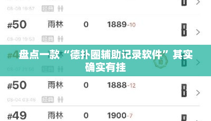 盘点一款“德扑圈辅助记录软件”其实确实有挂