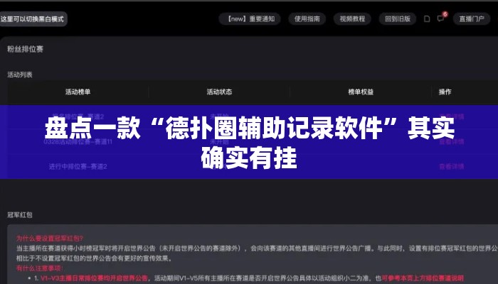 盘点一款“德扑圈辅助记录软件”其实确实有挂