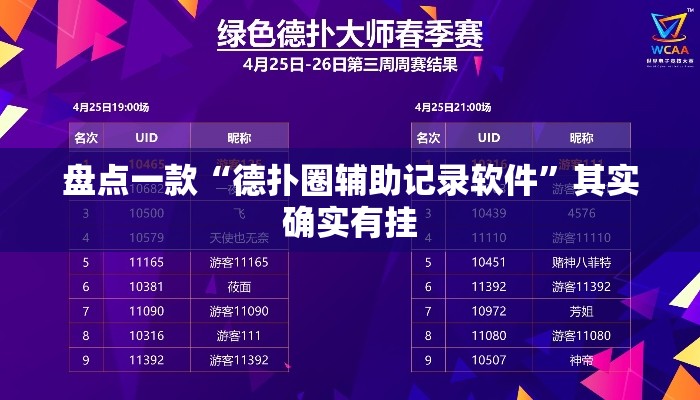 盘点一款“德扑圈辅助记录软件	”其实确实有挂