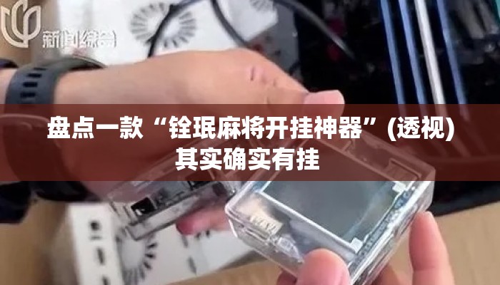 盘点一款“铨珉麻将开挂神器”(透视)其实确实有挂 