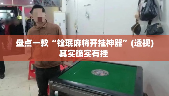 盘点一款“铨珉麻将开挂神器”(透视)其实确实有挂 